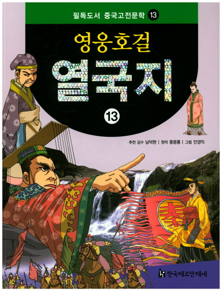 영웅호걸 열국지 13(필독도서 중국고전문학 13)