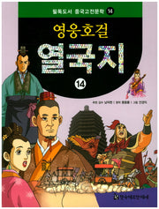 영웅호걸 열국지 14(필독도서 중국고전문학 14)