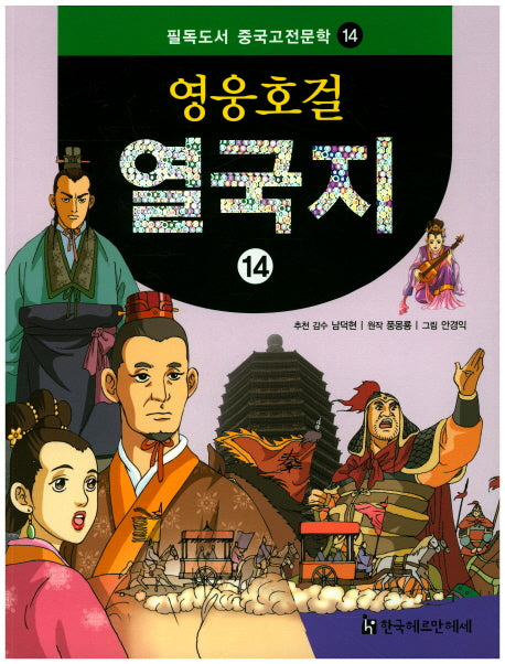 영웅호걸 열국지 14(필독도서 중국고전문학 14)