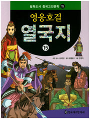 영웅호걸 열국지 15(필독도서 중국고전문학 15)