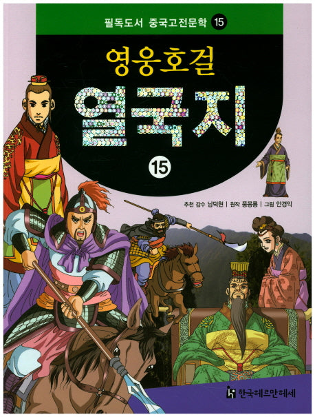 영웅호걸 열국지 15(필독도서 중국고전문학 15)