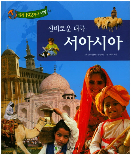신비로운 대륙 서아시아(세계 192개국 여행 2)(양장본 Hardcover)