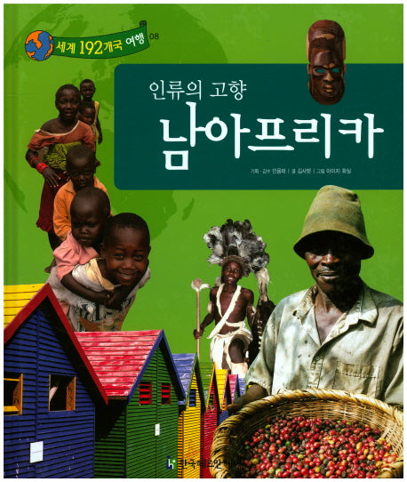인류의 고향 남아프리카(세계 192개국 여행 8)(양장본 Hardcover)