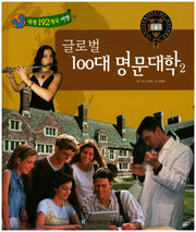 글로벌 100대 명문대학 2(세계 192개국 여행 12)(양장본 Hardcover)