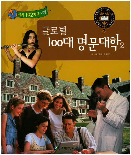 글로벌 100대 명문대학 2(세계 192개국 여행 12)(양장본 Hardcover)