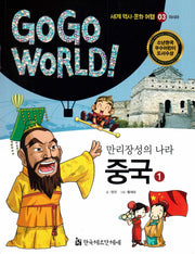 만리장성의 나라 중국 1(Go Go World 세계 역사 문화 여행 3)