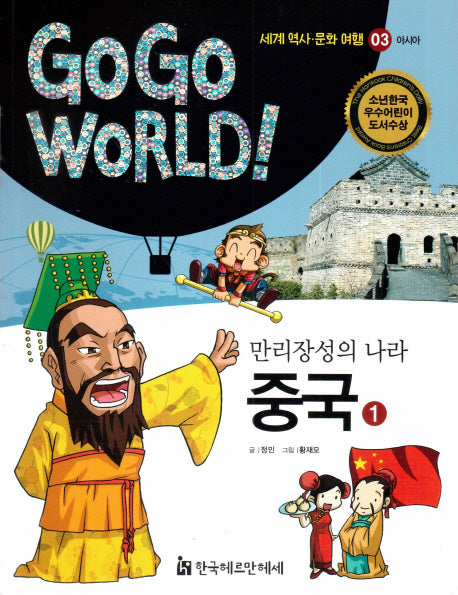 만리장성의 나라 중국 1(Go Go World 세계 역사 문화 여행 3)