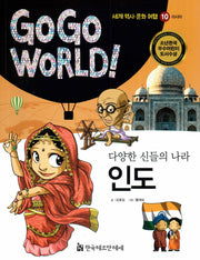 다양한 신들의 나라 인도(Go Go World 세계 역사 문화 여행 10)