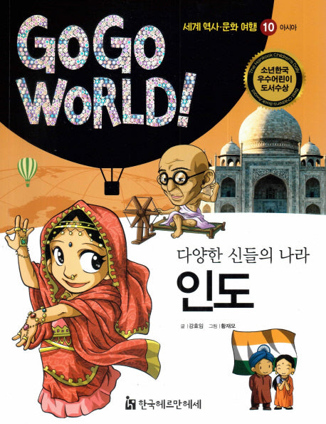 다양한 신들의 나라 인도(Go Go World 세계 역사 문화 여행 10)