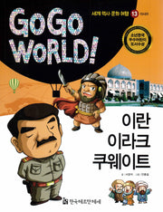 이란 이라크 쿠웨이트(Go Go World 세계 역사 문화 여행 13)