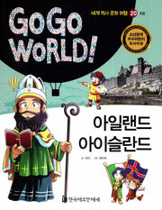 아일랜드 아이슬란드(Go Go World 세계 역사 문화 여행 20)