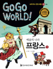예술의 나라 프랑스 1(Go Go World 세계 역사 문화 여행 23)