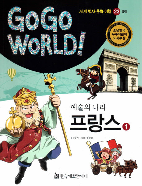 예술의 나라 프랑스 1(Go Go World 세계 역사 문화 여행 23)