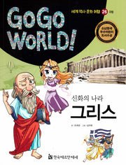 신화의 나라 그리스(Go Go World 세계 역사 문화 여행 26)