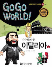 지중해의 꽃 이탈리아 2(Go Go World 세계 역사 문화 여행 31)