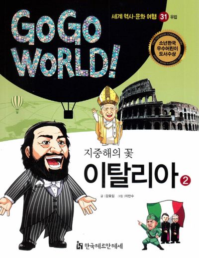 지중해의 꽃 이탈리아 2(Go Go World 세계 역사 문화 여행 31)