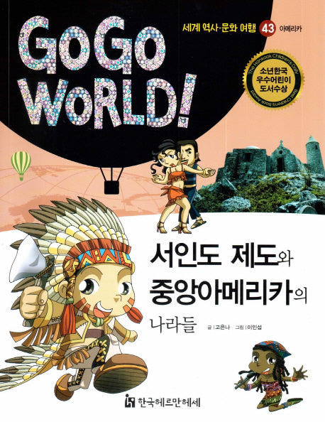 서인도 제도와 중앙아메리카의 나라들(Go Go World 세계 역사 문화 여행 43)