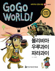 볼리비아 우루과이 파라과이(Go Go World 세계 역사 문화 여행 45)