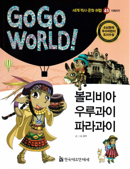 볼리비아 우루과이 파라과이(Go Go World 세계 역사 문화 여행 45)