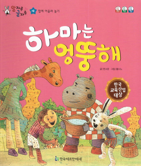 하마는 엉뚱해(말자루 글자루 12)(양장본 HardCover)