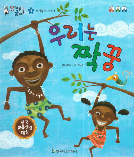 우리는 짝꿍(말자루 글자루 16)(양장본 HardCover)