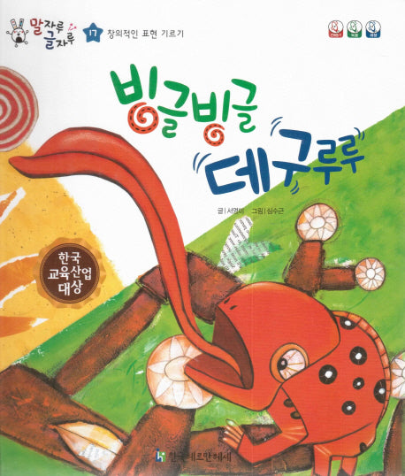 빙글빙글 데구루루(말자루 글자루 17)(양장본 HardCover)
