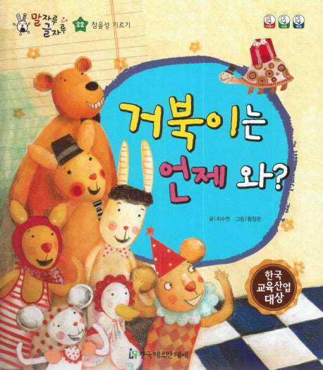거북이는 언제 와?(말자루 글자루 22)(양장본 HardCover)