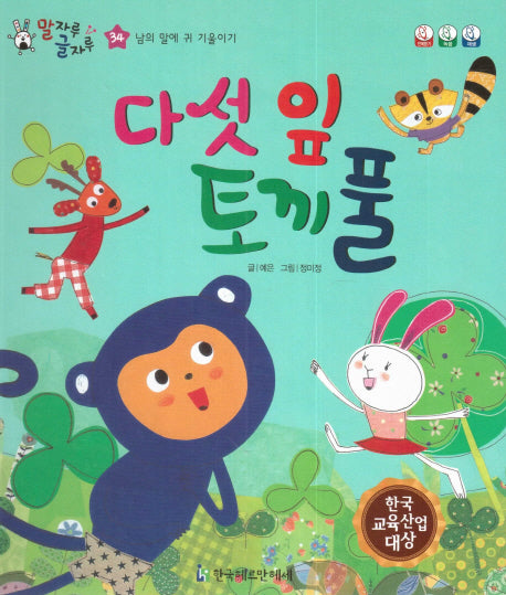 다섯 잎 토끼풀(말자루 글자루 34)(양장본 HardCover)
