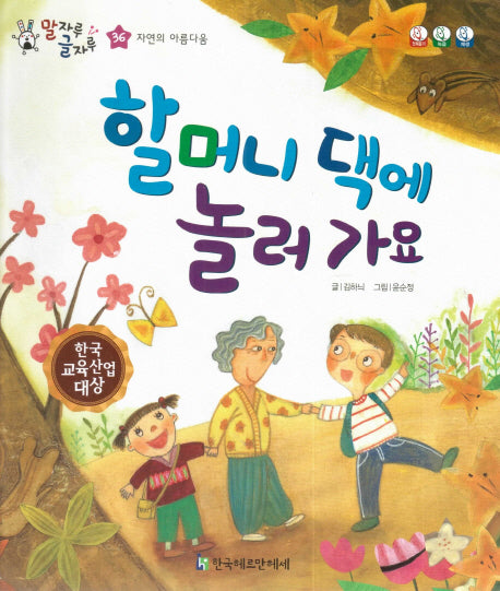 할머니 댁에 놀러가요(말자루 글자루 36)(양장본 HardCover)