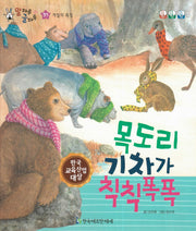 목도리 기차가 칙칙폭폭(말자루 글자루 37)(양장본 HardCover)