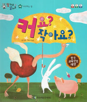 커요? 작아요?(말자루 글자루 46)(양장본 Hardcover)