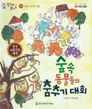 숲속 동물들의 춤추기 대회(말자루 글자루 52)(양장본 HardCover)