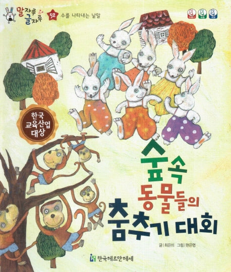 숲속 동물들의 춤추기 대회(말자루 글자루 52)(양장본 HardCover)