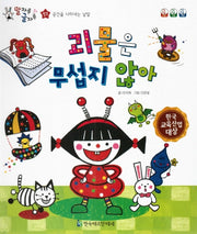 괴물은 무섭지 않아(말자루 글자루 57)(양장본 HardCover)