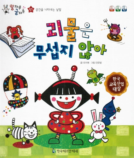 괴물은 무섭지 않아(말자루 글자루 57)(양장본 HardCover)