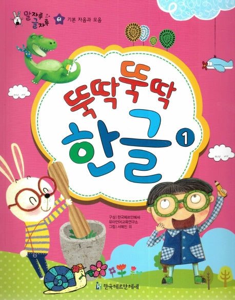 뚝딱뚝딱 한글 1(말자루 글자루 61)