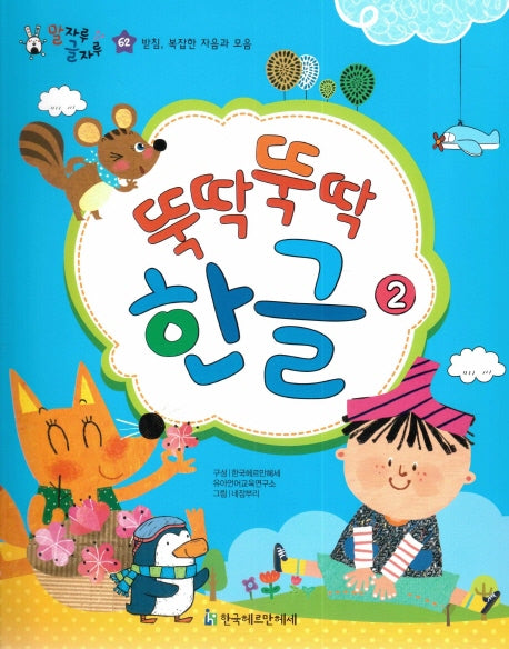 뚝딱뚝딱 한글 2(말자루 글자루 62)