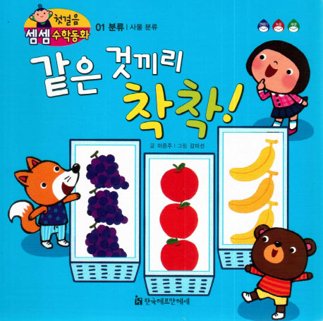 같은 것끼리 착착!(첫걸음 셈셈 수학동화 1)(보드북)