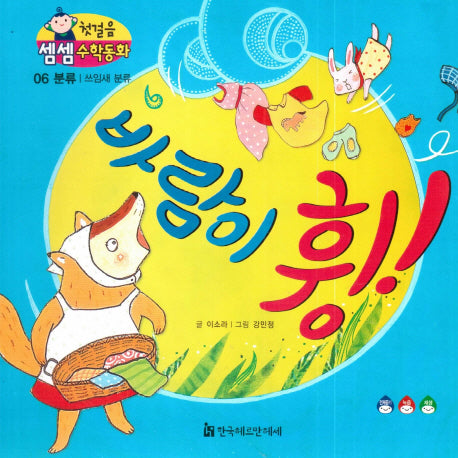 바람이 휭!(첫걸음 셈셈 수학동화 6)(보드북)