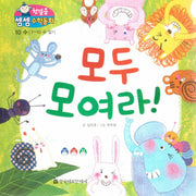 모두 모여라!(첫걸음 셈셈 수학동화 10)(보드북)