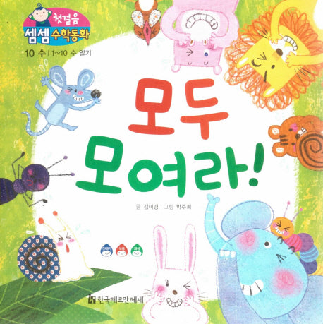 모두 모여라!(첫걸음 셈셈 수학동화 10)(보드북)