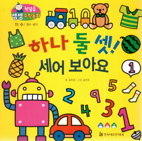 하나 둘 셋! 세어 보아요(첫걸음 셈셈 수학동화 11)(보드북)