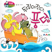 뒤집어진다, 풍덩!(첫걸음 셈셈 수학동화 12)(보드북)