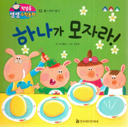하나가 모자라!(첫걸음 셈셈 수학동화 13)(보드북)