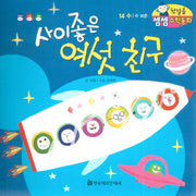 사이좋은 여섯 친구(첫걸음 셈셈 수학동화 14)(보드북)
