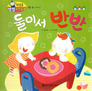 둘이서 반반(첫걸음 셈셈 수학동화 16)(보드북)