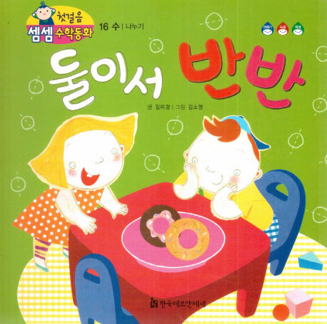 둘이서 반반(첫걸음 셈셈 수학동화 16)(보드북)