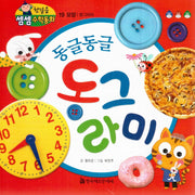 동글동글 동그라미(첫걸음 셈셈 수학동화 19)(보드북)