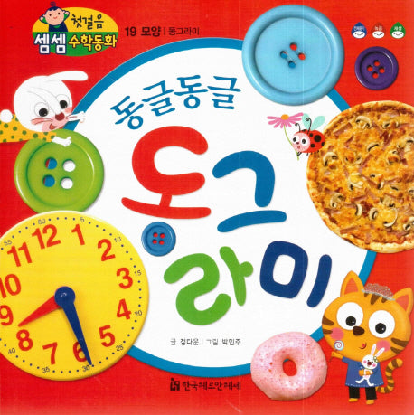 동글동글 동그라미(첫걸음 셈셈 수학동화 19)(보드북)