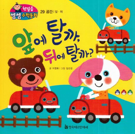 앞에 탈까, 뒤에 탈까?(첫걸음 셈셈 수학동화 29)(보드북)